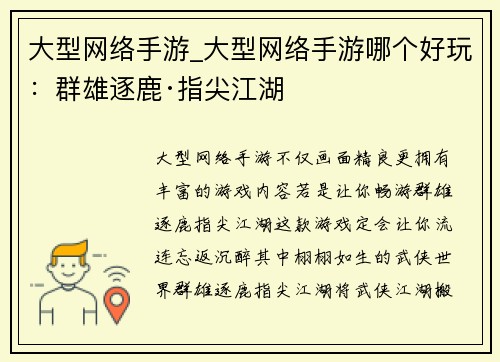 大型网络手游_大型网络手游哪个好玩：群雄逐鹿·指尖江湖