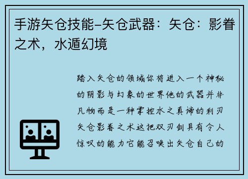 手游矢仓技能-矢仓武器：矢仓：影眷之术，水遁幻境