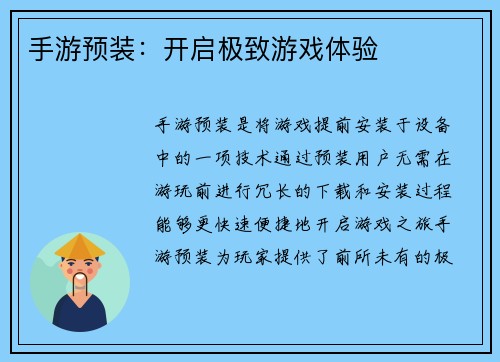 手游预装：开启极致游戏体验