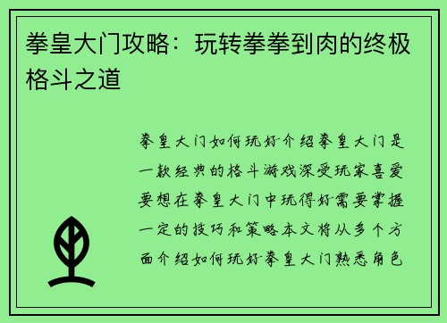 拳皇大门攻略：玩转拳拳到肉的终极格斗之道