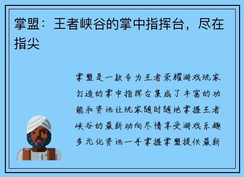 掌盟：王者峡谷的掌中指挥台，尽在指尖