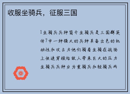 收服坐骑兵，征服三国