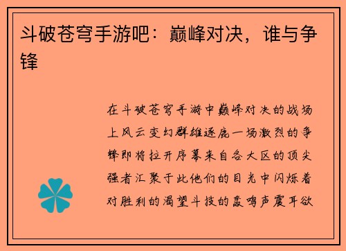 斗破苍穹手游吧：巅峰对决，谁与争锋
