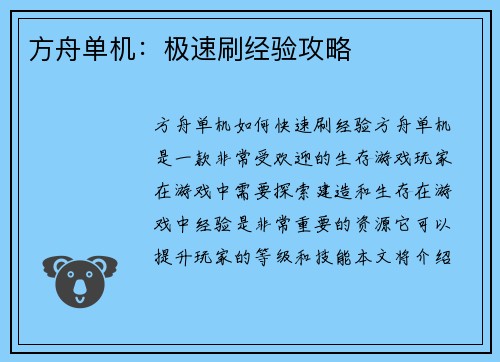 方舟单机：极速刷经验攻略