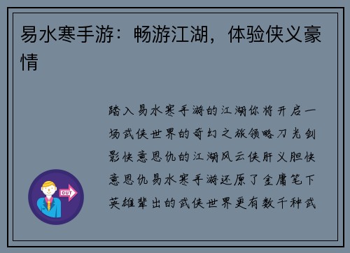 易水寒手游：畅游江湖，体验侠义豪情