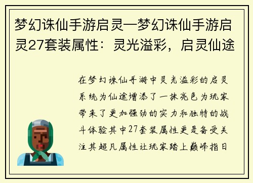 梦幻诛仙手游启灵—梦幻诛仙手游启灵27套装属性：灵光溢彩，启灵仙途