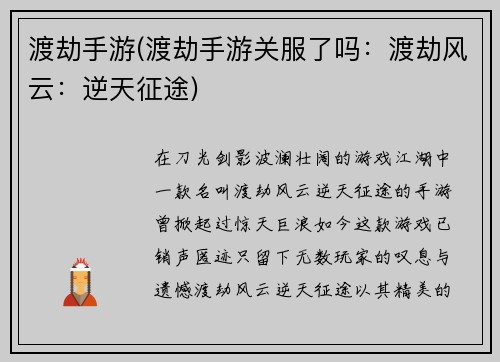 渡劫手游(渡劫手游关服了吗：渡劫风云：逆天征途)
