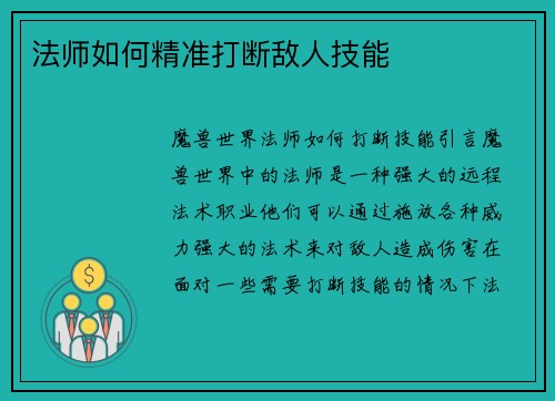 法师如何精准打断敌人技能