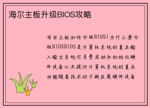 海尔主板升级BIOS攻略