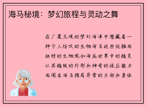 海马秘境：梦幻旅程与灵动之舞
