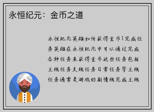 永恒纪元：金币之道