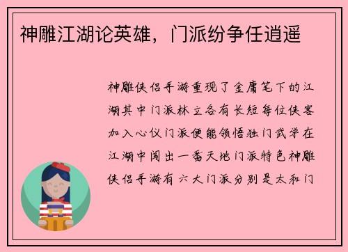 神雕江湖论英雄，门派纷争任逍遥