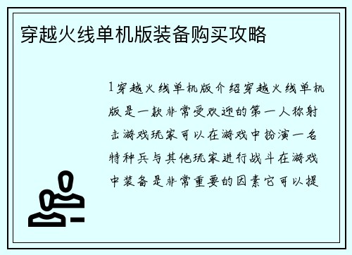 穿越火线单机版装备购买攻略