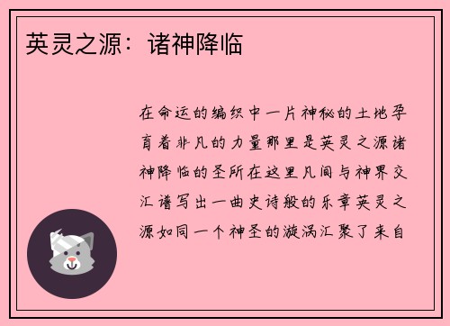 英灵之源：诸神降临