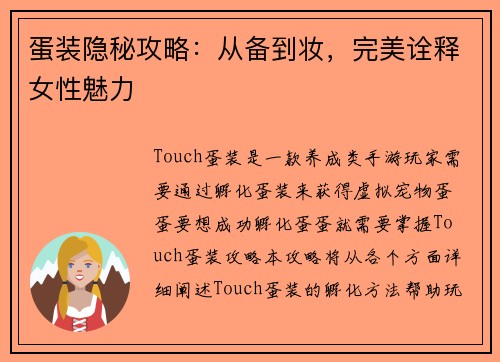 蛋装隐秘攻略：从备到妆，完美诠释女性魅力