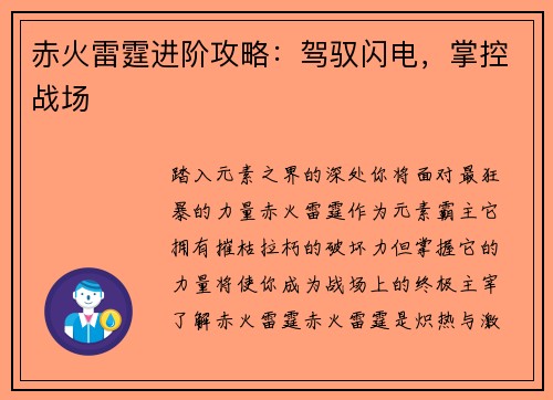 赤火雷霆进阶攻略：驾驭闪电，掌控战场