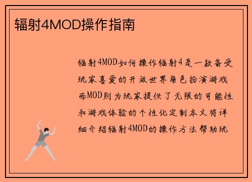辐射4MOD操作指南