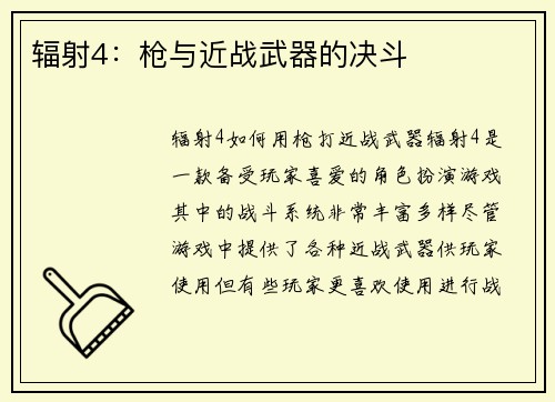 辐射4：枪与近战武器的决斗