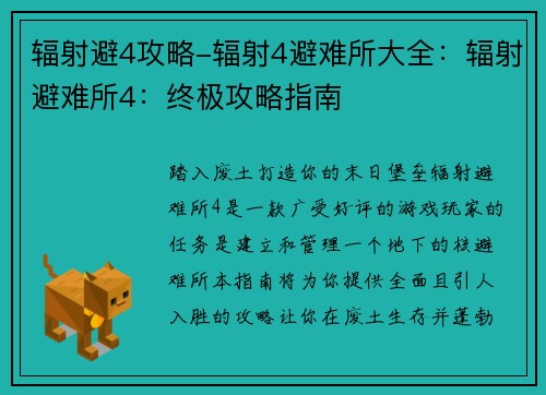 辐射避4攻略-辐射4避难所大全：辐射避难所4：终极攻略指南