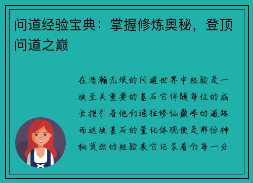 问道经验宝典：掌握修炼奥秘，登顶问道之巅