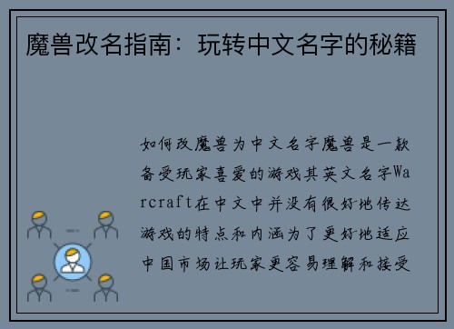 魔兽改名指南：玩转中文名字的秘籍