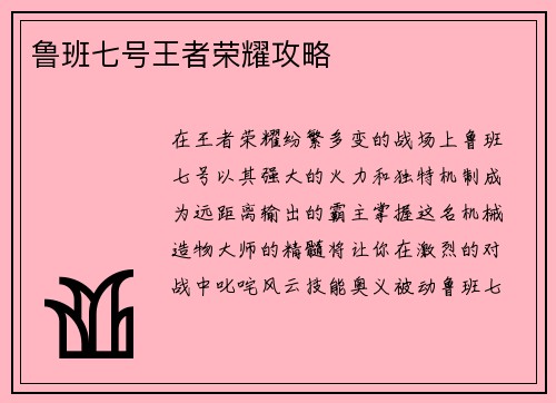 鲁班七号王者荣耀攻略